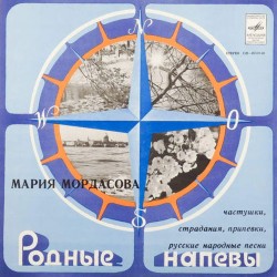 Пластинка Мария Мордасова Частушки, страдания, припевки, русские народные песни